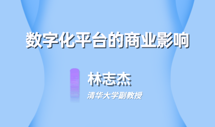 数字化平台的商业影响