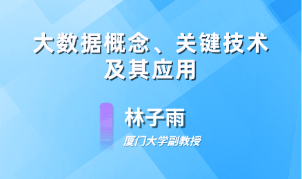大数据概念、关键技术及其应用