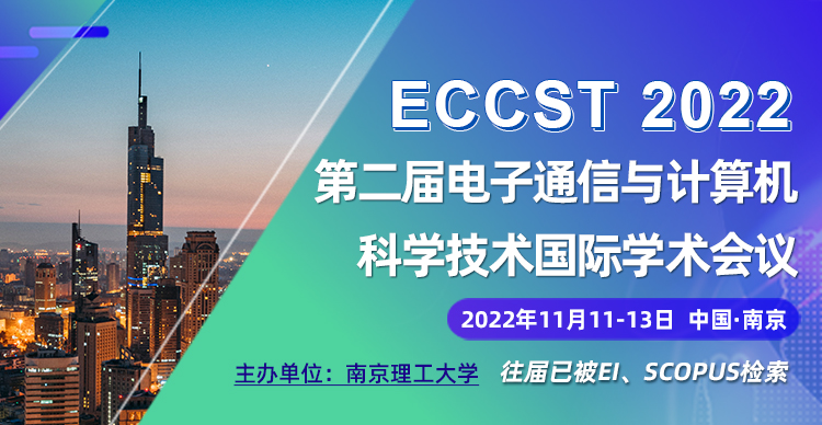 第二届电子通信与计算机科学技术国际学术会议（ECCST 2022）