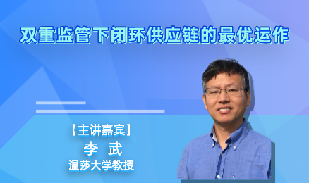 双重监管下闭环供应链的最优运作