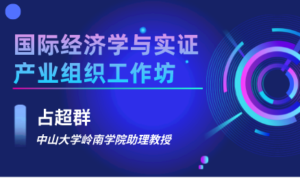  国际经济学与实证产业组织工作坊 