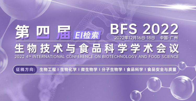  第四届生物技术与食品科学学术会议 (BFS 2022)