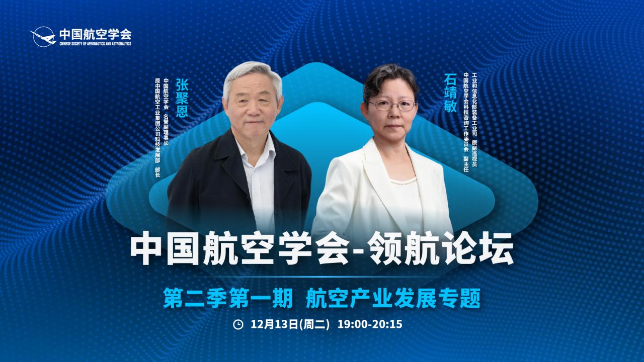 中国航空学会领航论坛【第二季第一期航空产业发展专题】