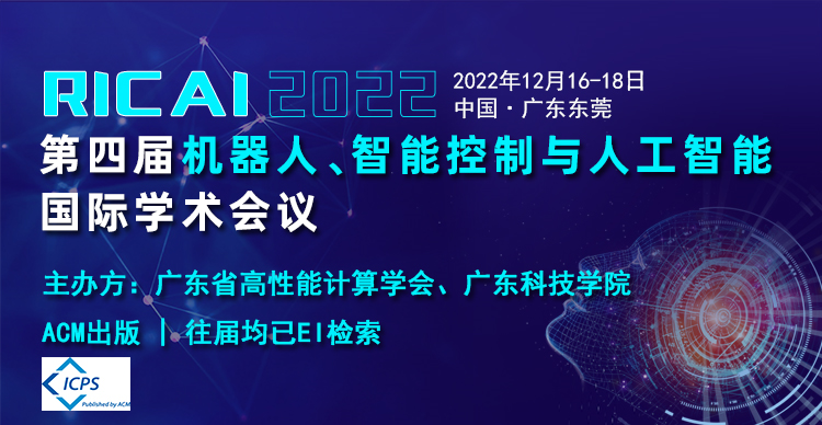第四届机器人、智能控制与人工智能国际学术会议（RICAI 2022）