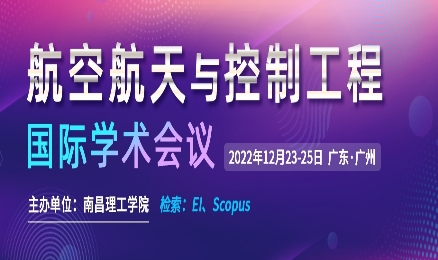 2022年航空航天与控制工程国际学术会议（ICoACE 2022）