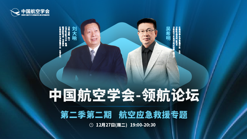 中国航空学会领航论坛【第二季第二期-航空应急救援专题】