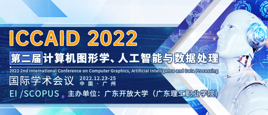 第二届计算机图形学、人工智能与数据处理国际学术会议（ICCAID 2022）