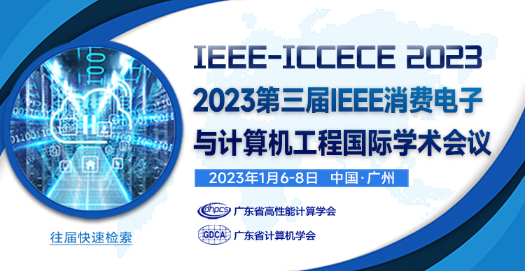 2023第三届IEEE消费电子与计算机工程国际学术会议 (IEEE-ICCECE 2023)