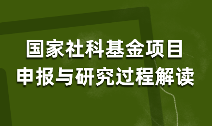 国家社科基金项目申报与研究过程解读