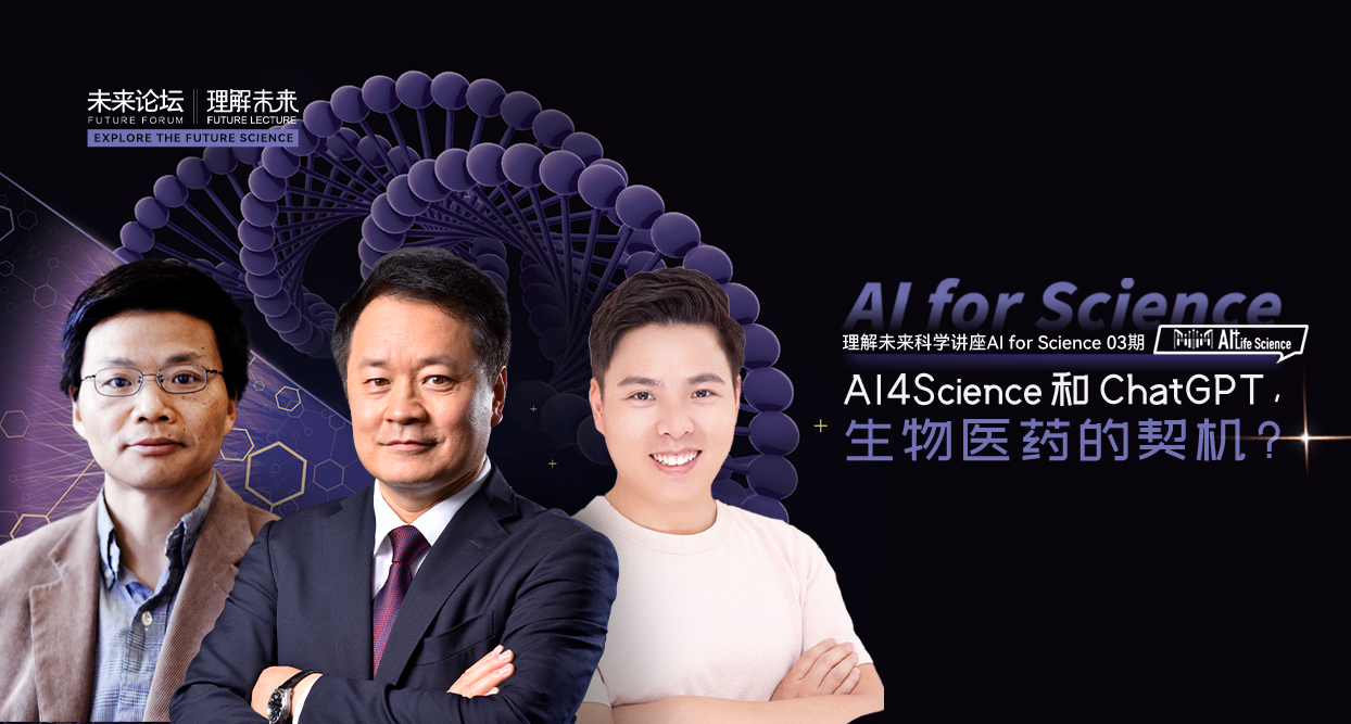 【理解未来科学讲座第三期】AI4Science 和 ChatGPT，生物医药的契机？