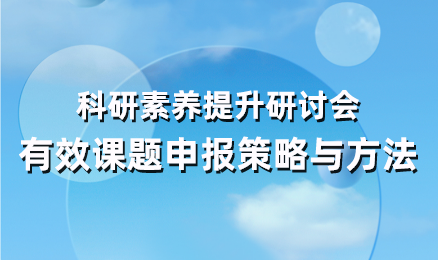 科研素养提升研讨会-有效课题申报策略与方法