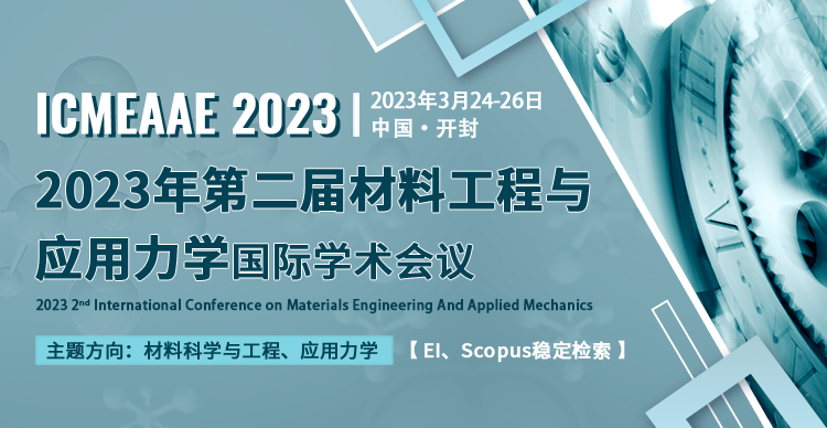 2023年第二届材料工程与应用力学国际学术会议（ICMEAAE 2023）