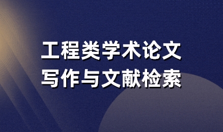 工程类学术论文写作与文献检索