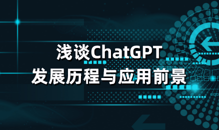 浅谈ChatGPT发展历程与应用前景