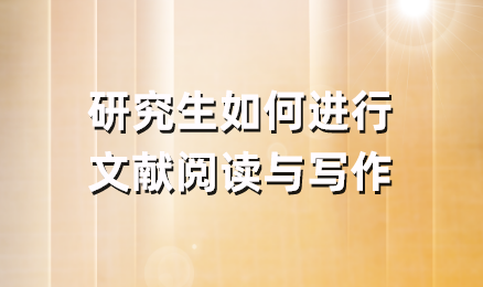 研究生如何进行文献阅读与写作
