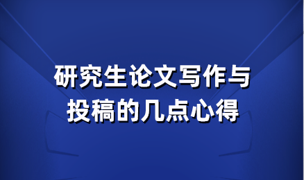 研究生论文写作与投稿的几点心得