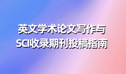 英文学术论文写作与SCI收录期刊投稿指南