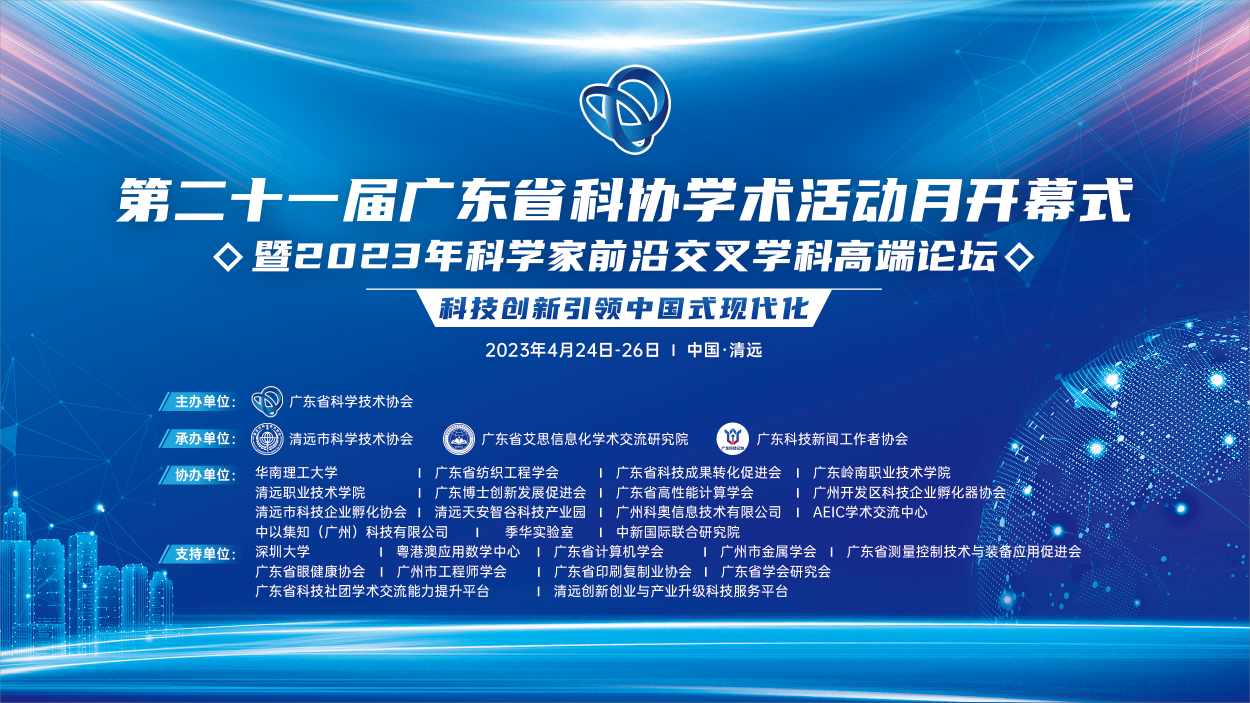 第二十一届广东省科协学术活动月开幕式暨2023年科学家前沿交叉学科高端论坛