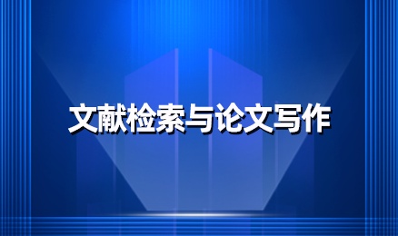 文献检索与论文写作