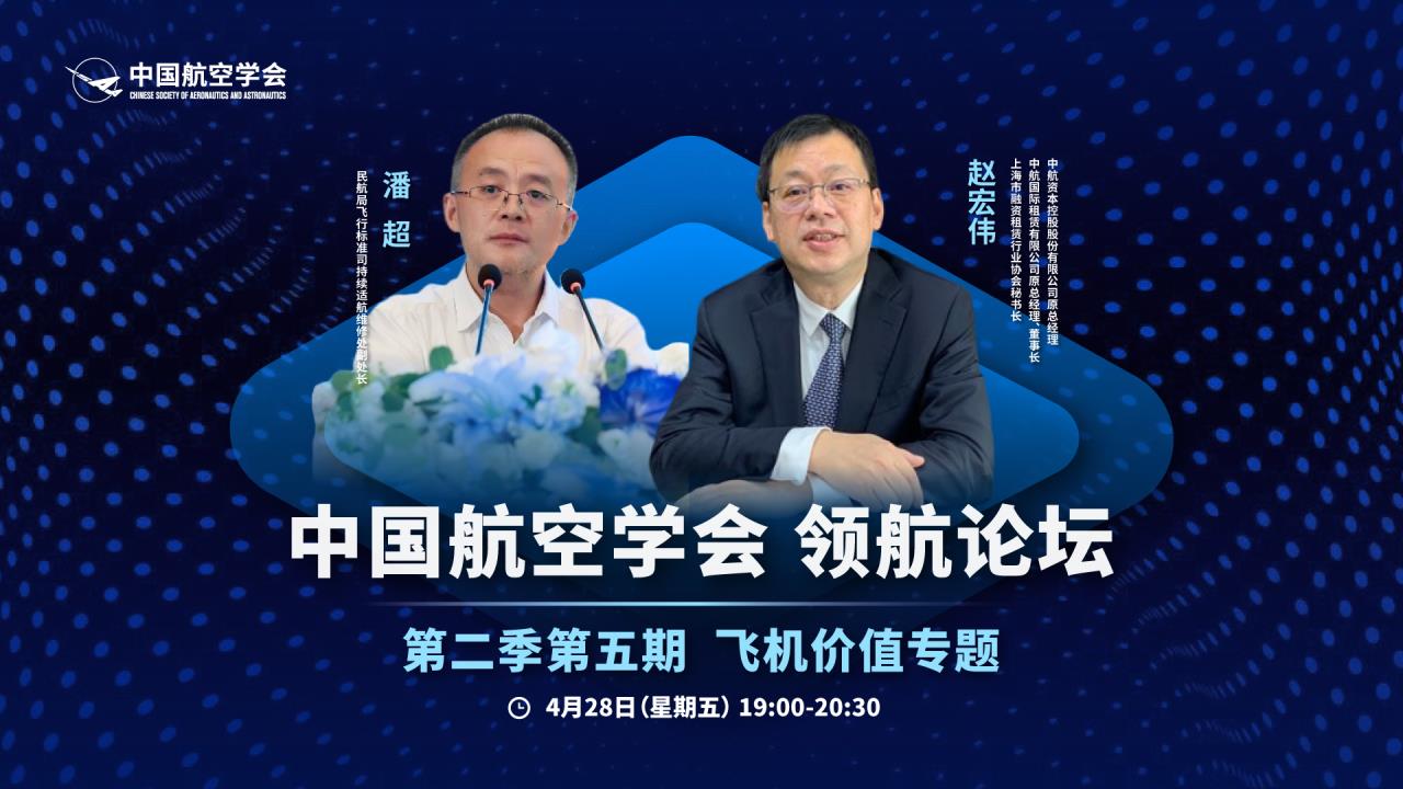 中国航空学会领航论坛【第二季第五期-飞机价值专题】