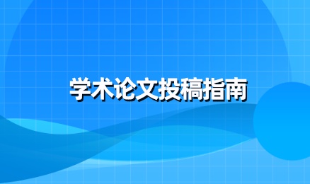 学术论文投稿指南