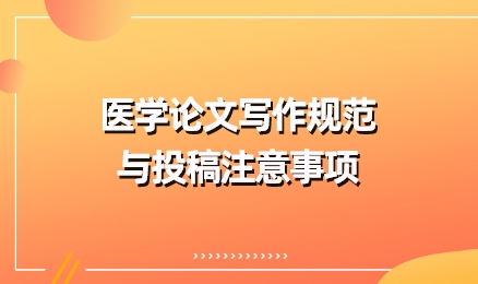 医学论文写作规范与投稿注意事项