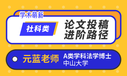 学术萌新社科类论文投稿进阶路径