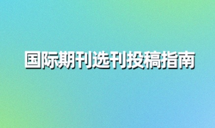 国际期刊选刊投稿指南