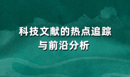 科技文献的热点追踪与前沿分析 