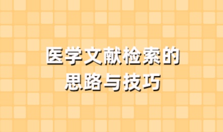 医学文献检索的思路与技巧