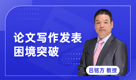 论文写作发表困境突破