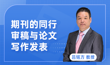 期刊的同行审稿与论文写作发表