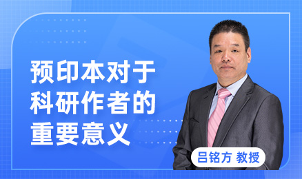 预印本对于科研作者的重要意义