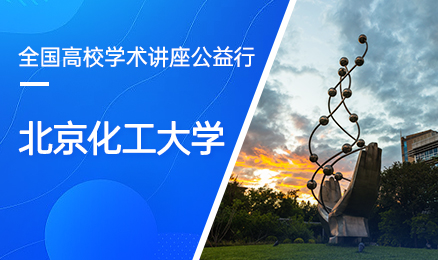 【第116期】全国高校学术讲座公益行-北京化工大学