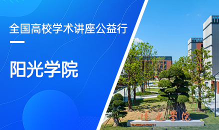 【第117期】全国高校学术讲座公益行-阳光学院
