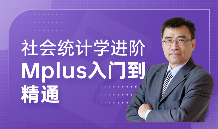 张伟豪《社会统计学进阶Mplus入门到精通》-封面-陈嘉妍-20220422.png